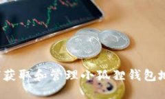 如何获取和管理小狐狸钱包地址？