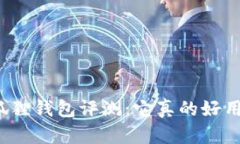 小狐狸钱包评测：它真的好用吗？