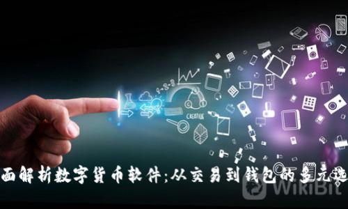 全面解析数字货币软件：从交易到钱包的多元选择