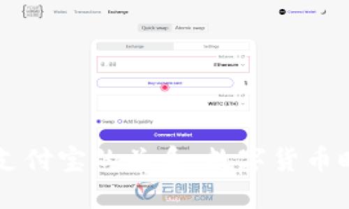 区块链钱包与支付宝的关系：数字货币时代的金融创新