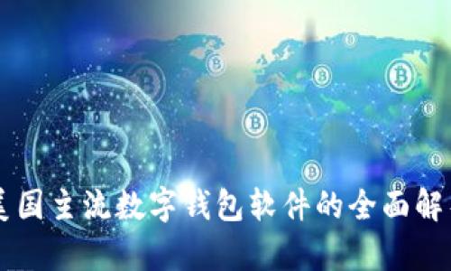 美国主流数字钱包软件的全面解析