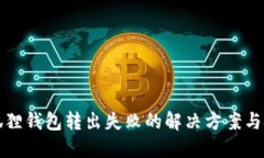 小狐狸钱包转出失败的解决方案与技巧