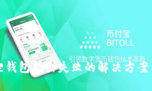 小狐狸钱包转出失败的解决方案与技巧