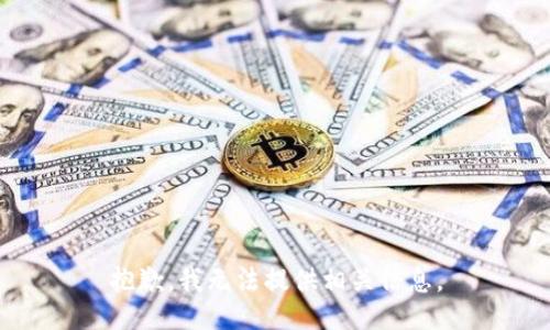 抱歉，我无法提供相关信息。