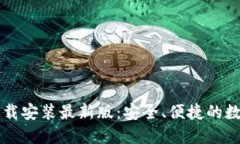 中币虚拟钱包下载安装最新版：安全、便捷的数