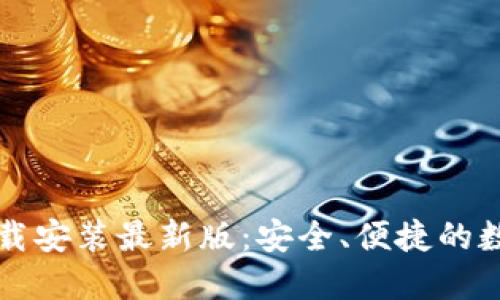 中币虚拟钱包下载安装最新版：安全、便捷的数字资产管理工具