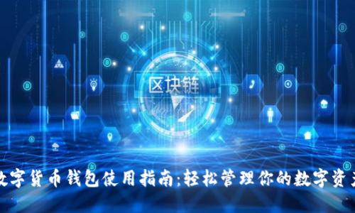 数字货币钱包使用指南：轻松管理你的数字资产