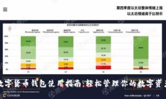 数字货币钱包使用指南：轻松管理你的数字资产