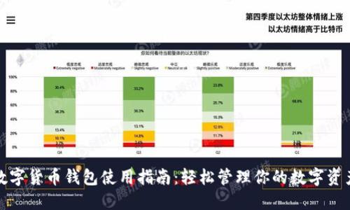数字货币钱包使用指南：轻松管理你的数字资产