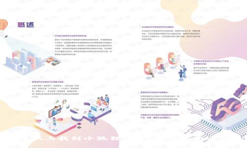 如何在苹果手机上找到小狐狸钱包？详细指南与常见问题解答