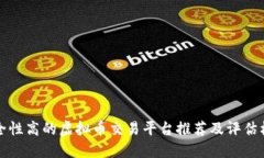 安全性高的虚拟币交易平台推荐及评估标准