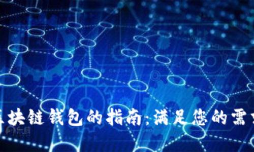 选择最佳区块链钱包的指南:满足您的需求与安全性