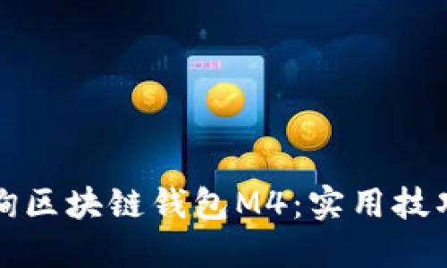 如何高效查询区块链钱包M4：实用技巧与最佳实践