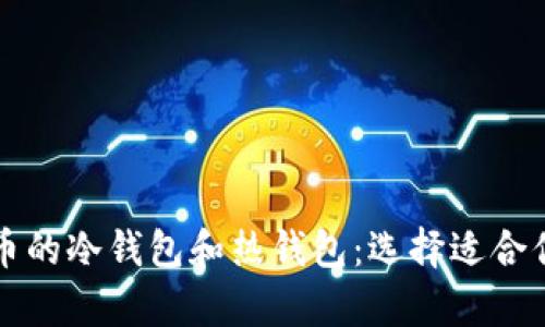 深入了解数字货币的冷钱包和热钱包：选择适合你的安全存储方案