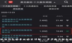小狐狸钱包安卓版安装详解：一步步教你轻松安