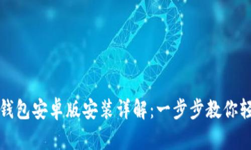 小狐狸钱包安卓版安装详解：一步步教你轻松安装
