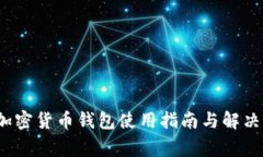  小狐狸加密货币钱包使用指南与解决常见问题