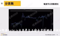 如何在Gate.io交易平台上安全高效地进行提现
