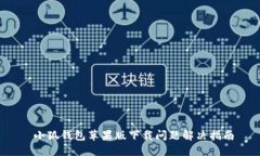  小狐钱包苹果版下载问题解决指南