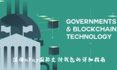 注册uPay国际支付钱包的详细指南