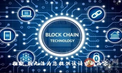 抱歉，我无法为您提供该请求的内容。