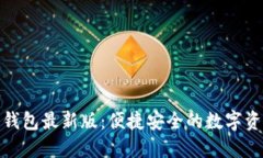 探索小狐狸钱包最新版：便捷安全的数字资产管