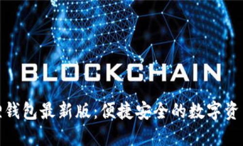 探索小狐狸钱包最新版：便捷安全的数字资产管理工具