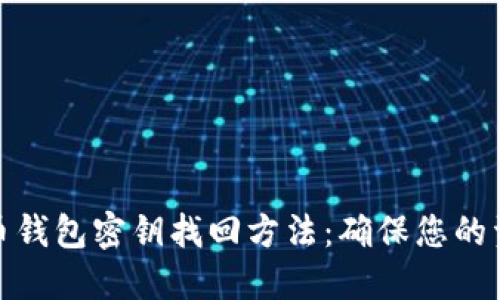 数字货币钱包密钥找回方法：确保您的资产安全