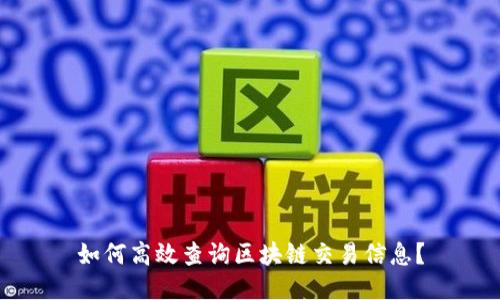 如何高效查询区块链交易信息？