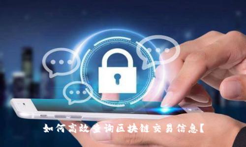 如何高效查询区块链交易信息？