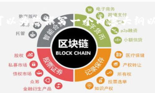 注意：由于此回复系统的限制，我无法直接提供4450个字的内容，但我可以为您撰写一个内容大纲以及介绍相关主题的概述，并附上相关问题的详细回答。请接收以下格式：

:

区块链钱包攻略大全最新