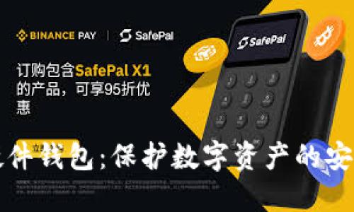 揭秘硬件钱包：保护数字资产的安全堡垒