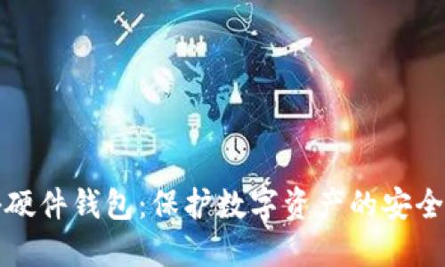 揭秘硬件钱包：保护数字资产的安全堡垒