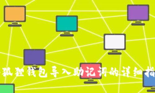 小狐狸钱包导入助记词的详细指南