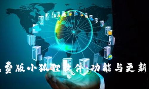 最新免费版小狐狸软件：功能与更新全解析