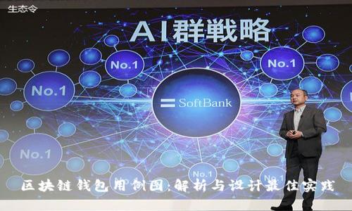 区块链钱包用例图：解析与设计最佳实践