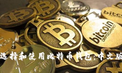 如何选择和使用比特币钱包：中文版指南