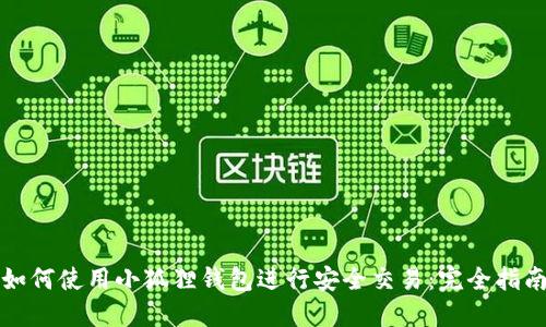 如何使用小狐狸钱包进行安全交易：完全指南