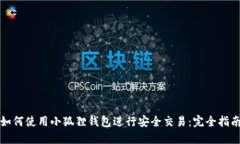 如何使用小狐狸钱包进行安全交易：完全指南