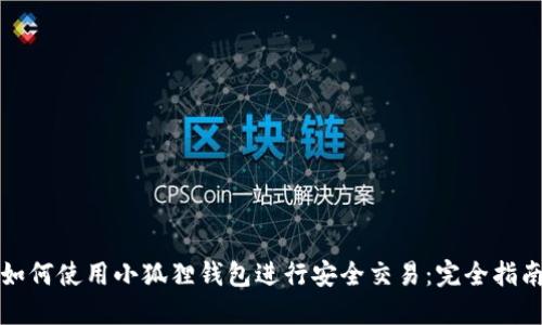 如何使用小狐狸钱包进行安全交易：完全指南