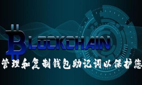 如何安全地管理和复制钱包助记词以保护您的数字资产