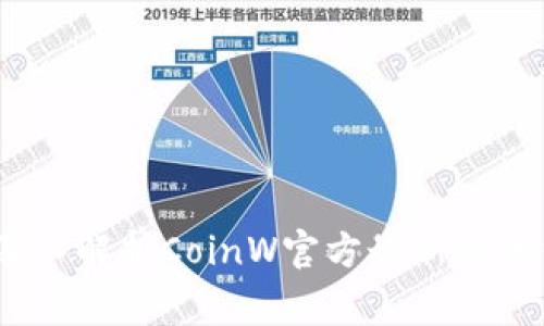 玩转币赢：深入解析CoinW官方最新版的优势与功能