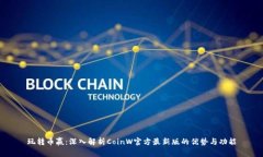 玩转币赢：深入解析CoinW官方最新版的优势与功能