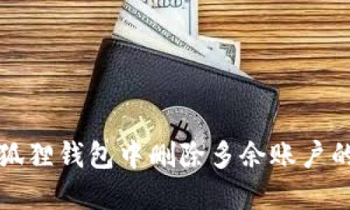 如何在小狐狸钱包中删除多余账户的详细指南