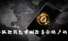 如何在小狐狸钱包中删除多余账户的详细指南