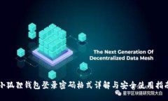 小狐狸钱包登录密码格式详解与安全使用指南