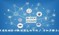 如何有效删除小狐狸钱包的子账户：详细步骤与