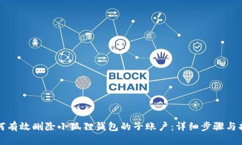 如何有效删除小狐狸钱包的子账户：详细步骤与指南