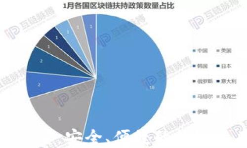 
数字货币钱包公信宝：安全、便捷的数字资产管理解决方案