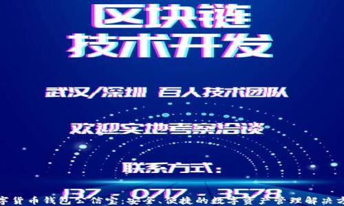 
数字货币钱包公信宝：安全、便捷的数字资产管理解决方案
